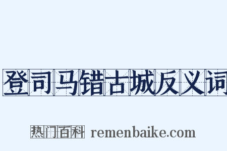 登司马错古城反义词是什么意思的图片